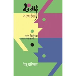संवाद तारुण्याशी