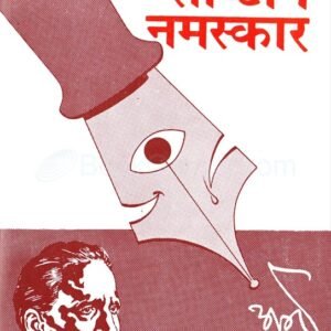 साष्टांग नमस्कार