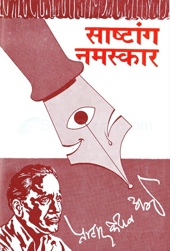 साष्टांग नमस्कार