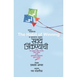 सवय जिंकण्याची