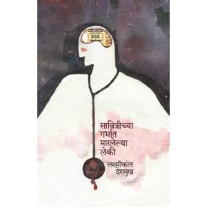 सावित्रीच्या गर्भात मारलेल्या लेकी