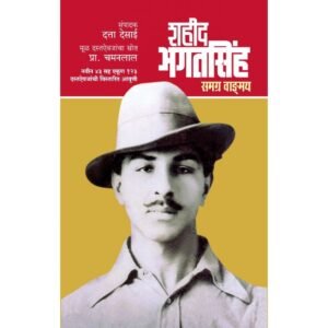 शहीद भगतसिंह : समग्र वाङ्मय