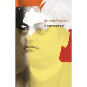शोध स्वामी विवेकानंदांचा