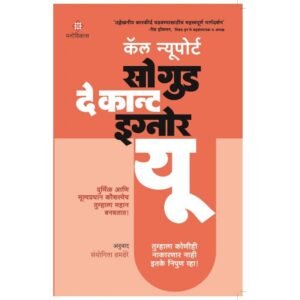सो गुड दे कान्ट इग्नोर यू