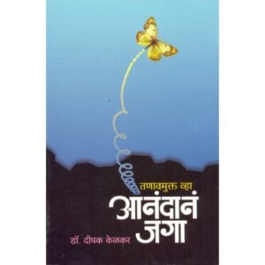 तणावमुक्त व्हा, आनंदानं जगा