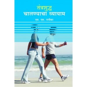 तंत्रशुद्ध चालण्याचा व्यायाम