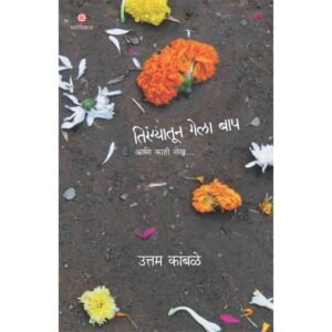 तिरंग्यातून गेला बाप