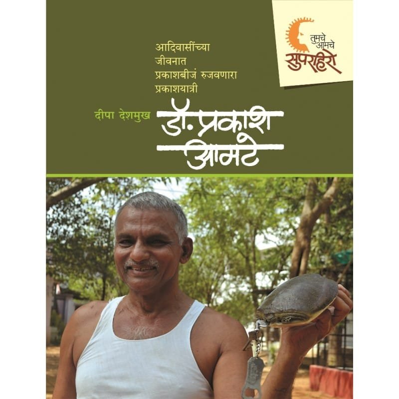तुमचे-आमचे सुपरहिरो – डॉ. प्रकाश आमटे
