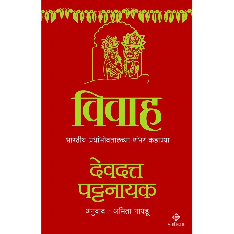 विवाह